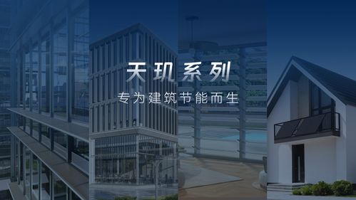 固德威發布天璣系列光電遮陽系統 建筑設計新范式，開啟建筑節能新篇章